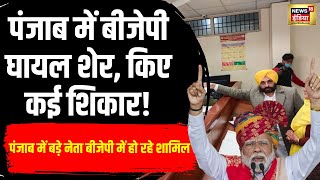 Lok Sabha Election 2024:पंजाब में BJP कमजोर, फिर क्यों आ रहे हैं बड़े नेता, समझें गणित | NV18