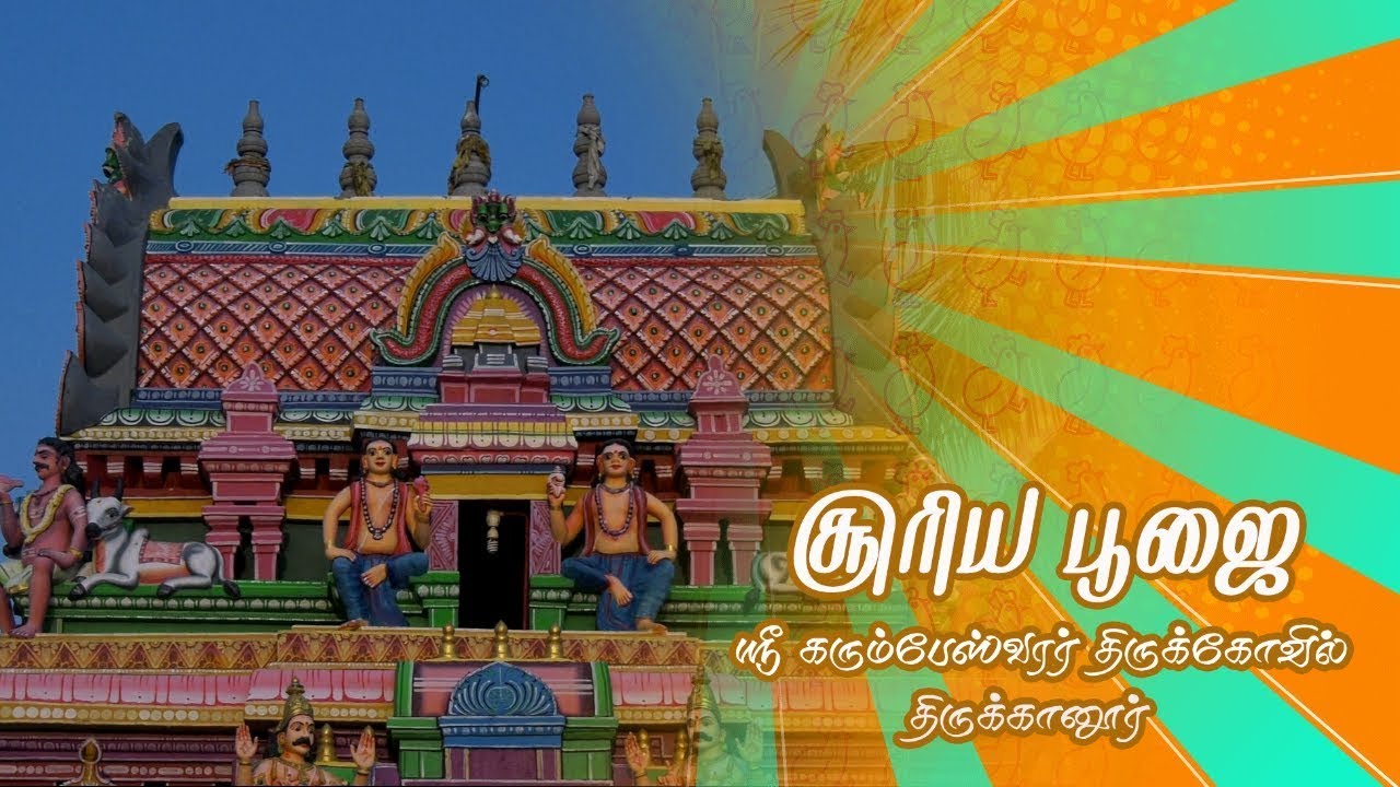 Thirukkanur Sri Karumbeswarar Temple Surya Poojai | Thiruvaiyaru |  #Surya_poojai | Thiruvaiyaru