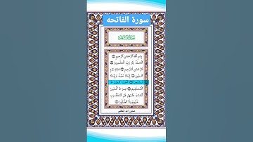 سورة الفاتحه للصف الأول ابتدائي #قراءة الاول ابتدائي 🦋❤