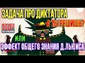 Задача про диктатора. Или Эффект общего знания Льюиса. + бонус в конце. [Решишь?] Ted Ed на русском