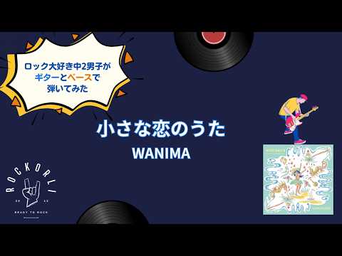 WANIMAの「小さな恋のうた」弾いてみた🎸