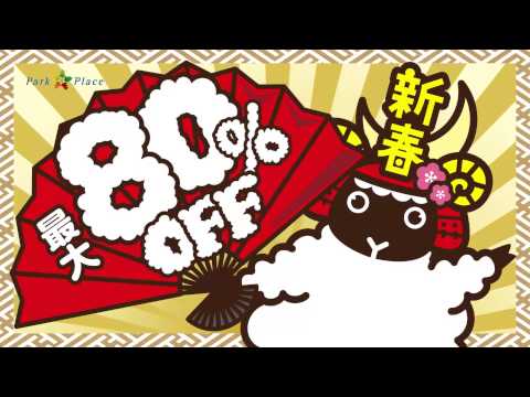 ハッピーハッピーニューバーゲン CM No.1