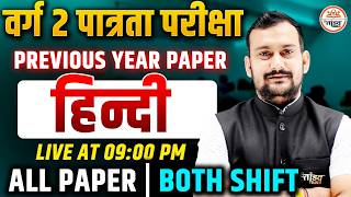MPTET Varg 2 Hindi Previous Year Paper 2023 | Both Shift | By Pradeep Sir | Tandav Classes 🔥