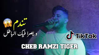 Cheb Ramzi Tiger - ( تندم و يصرا فيك الباطل ) - Live 2023 Ft Boubou