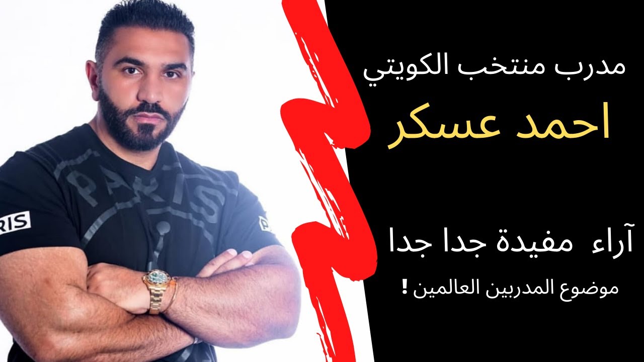 جزء من لقاء الكابتن احمد عسكر و حديث عن ارائه الشخصيه حول عدة امور