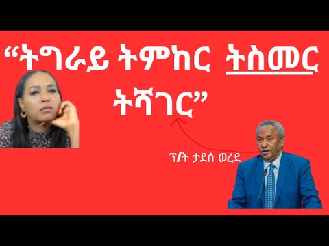 ትግራይ ትምከር ትስመር ትሻገር