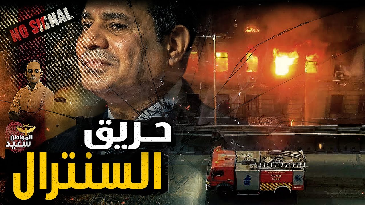 كيف احتـ ـرق سنترال رمسيس ؟