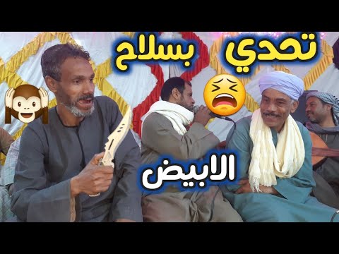 تحدي بسلاح الابيض عيدالشرونى فتحي المنشاوى محمود الحريجي ليله الصعايده