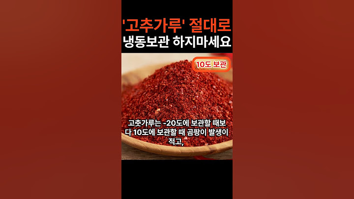 고춧가루 냉동실에 보관하면 큰일납니다 바로 꺼내세요 #shorts #고춧가루 #매운음식 #김치 #김치찌게
