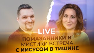 LIVE Евгений Никошенко - ПОМАЗАННИКИ И МИСТИКИ, ВСТРЕЧА С ИИСУСОМ В ТИШИНЕ