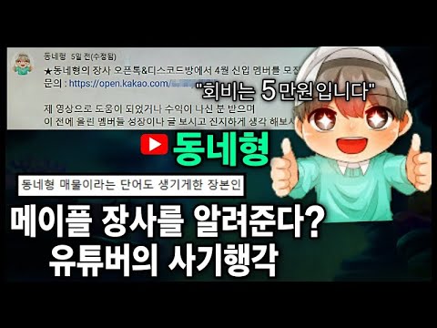 [사건] 메이플 토드 매물 박살의 장본인. 『유튜버 동네형』 사기 사건
