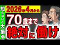 【激変！】70歳まで働くのが正解へ！2026年から知らないと大損する年金増額早見表！年金を受給しながら働くと年金はいくら増える？【厚生年金/報酬比例/経過的加算】