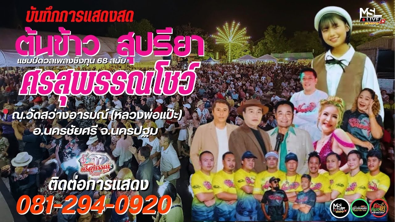 🔥คอนเสิร์ต🎉ต้นข้าว สุปรียา - ดวลเพลงชิงทุน VS เศรสุพรรณโชว์ 19 ก.ค 68 📍ณวัดสว่างอารมณ์ (หลวงพ่อแป๊ะ)