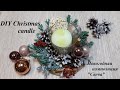 DIY Christmas candle\Новогодняя композиция "Свеча"\ Декор - легко и бюджетно!\Мастер класс