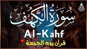 سورة الكهف كاملة تلاوة هادئة تريح الاعصاب وتهدئ النفس نبرات جميله جدا ❤ Sourate al kahf Full