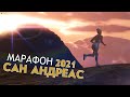 Ежегодный марафон САН АНДРЕАС 2021 вместе с ЛАСТАЛАЙ