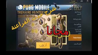 شرح حدث الفراعنة في ببجي🔥 🔥 أماكن تواجد تمثال الكلب ببجي ❌ما هو الكود السري في ببجي/PUBG