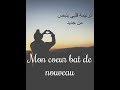      ترنيمة قلبي ينبض من جديد