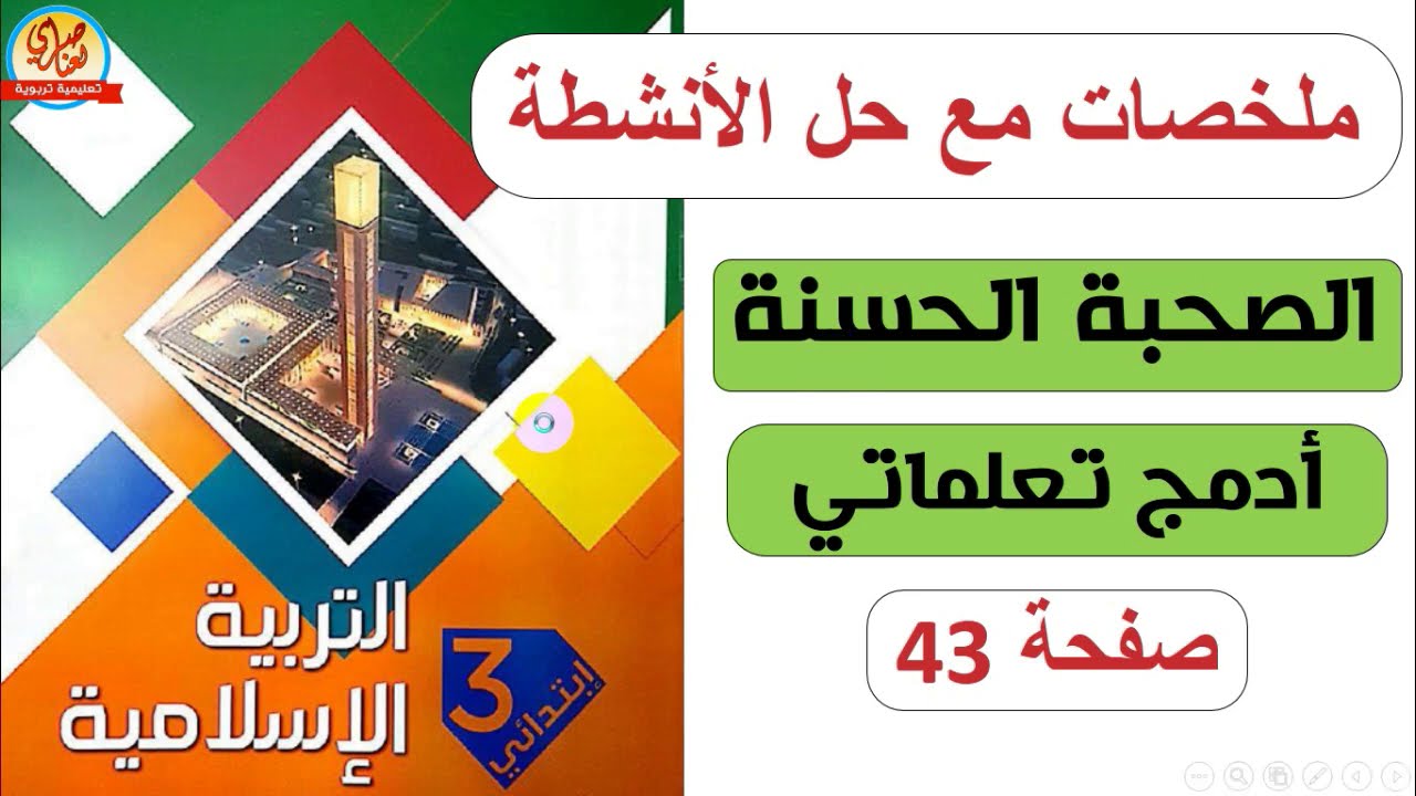 درس الصحبة الحسنة + حل أدمج تعلماتي صفحة43 للسنة الثالثة ابتدائي