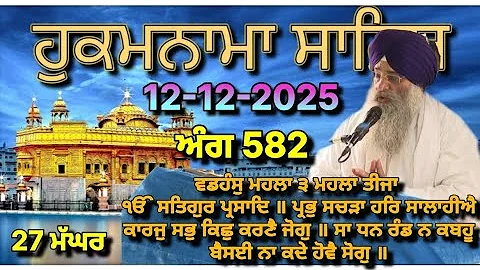 Today Hukamnama Sri Darbar Sahib Amritsar(12-12-2025)#hukamnama #hukamnamasahib #goldentemple #sgpc