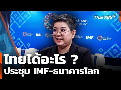 ประชุม IMF-ธนาคารโลก "โอลิมปิกทางการเงิน" ไทยได้อะไร ? | ห้องข่าวไทยพีบีเอส NEWSROOM | 11 ต.ค. 69