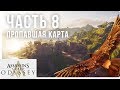 Прохождение Assassin&#39;s Creed Odyssey — Часть 8: Пропавшая карта