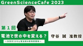 グリーンサイエンスカフェ2023 第1回 電池で世の中を変える？　～次世代リチウム電池用の新物質開発～ 守谷 誠 准教授