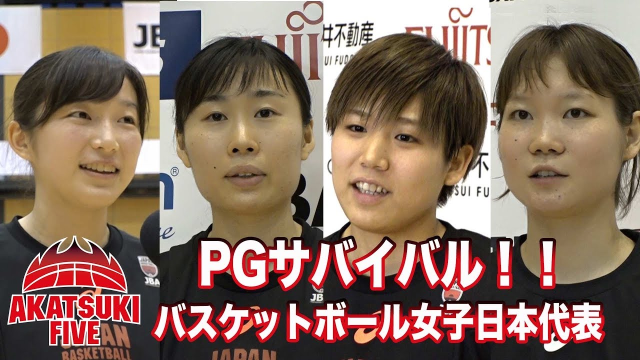 バスケ女子日本代表 高め合うpgカルテット 五輪への代表サバイバルが始まる Youtube