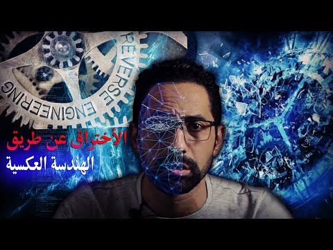 الاختراق عن طريق الهندسة العكسية هاكر ج3 