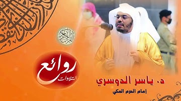 خواتيم سورة الأحزاب عشائية من عبق التاريخ قبل 15 عام بمقام الكرد للشيخ ياسر الدوسري