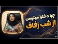 ترس دختر خانم ها از شب زفاف خانم دکتر فرخی 