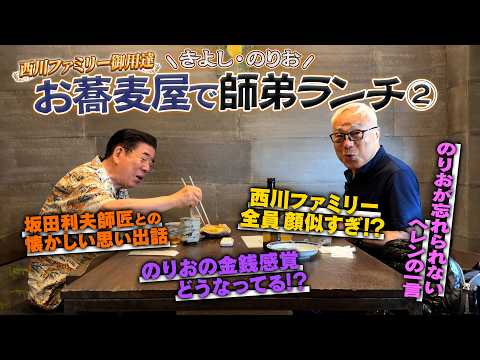 【師弟昼食】西川きよし×西川のりおの「それほんまですか⁉」#147【コツコツ大冒険】