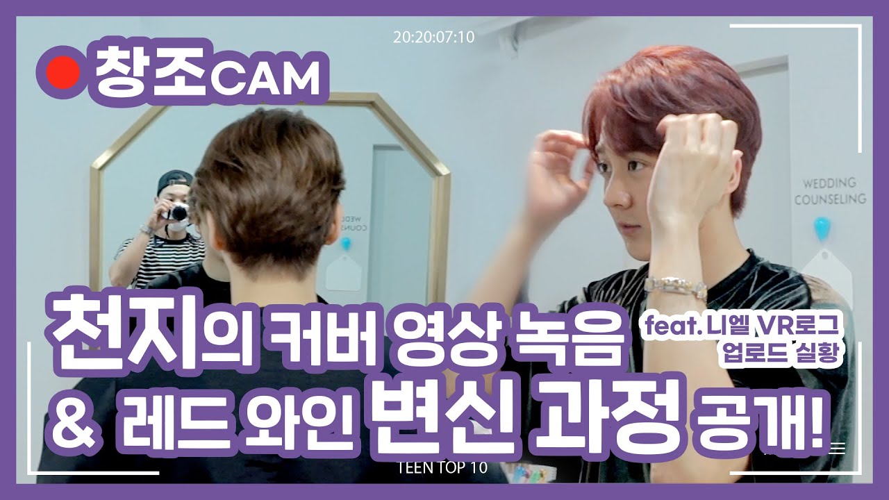 TEEN TOP 10 SPECIAL CAM : TEEN TOP ON&OFF AIR - 천지의 커버 영상 녹음 &  레드 와인 변신 과정 공개!(feat.니엘 VR로그 업로드 실황)