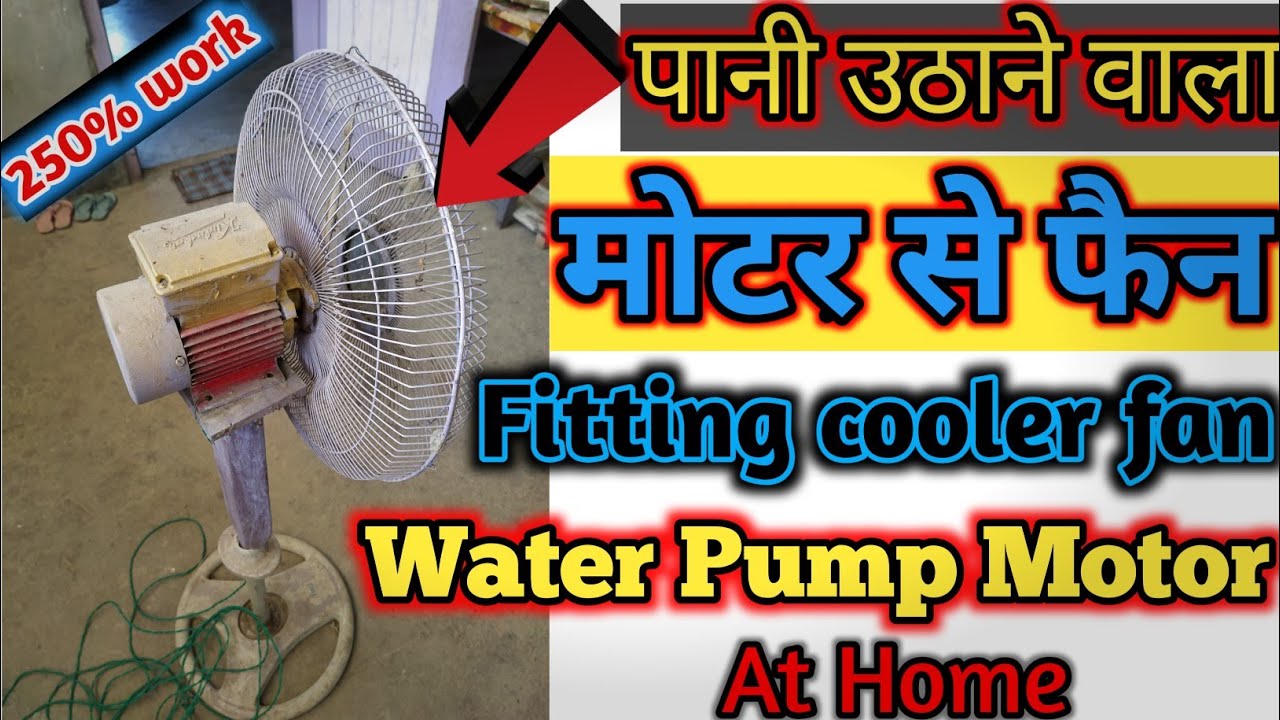 पानी उठाने वाला मोटर से फैन बनाइए।।water Pump Motor se Fanfitting