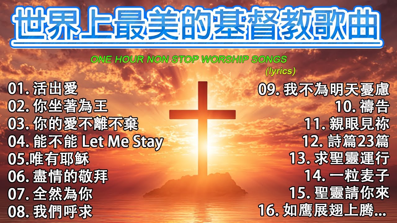 世界上最美的基督教歌曲 🕊️ 讚美能驅除你生命中的一切邪惡 ✝️ 66首最佳基督教敬拜歌曲 🙏 帶來平安的基督教音樂 🌟 基督教敬拜音樂 / 【動態歌詞 / Lyrics Video】