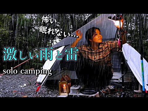 森の中で大雨と雷に怯えるソロキャンプ泊【徒歩キャンプ女子】バックパック/ひとり旅行vlog/車なし電車バス移動/ゲリラ豪雨