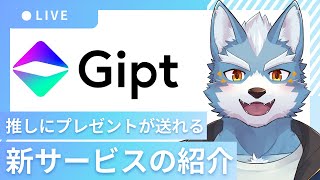 【Gipt】Giptって何？推しにプレゼントが贈れる神サービス徹底解説！【#雑談 #Vtuber】