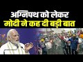 Delhi में प्रगति मैदान टनल का उद्घाटन कर PM मोदी ने अग्निपथ को लेकर दिया संदेश  | APS News India