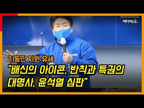 기동민 “‘왕(王)’자 윤석열이 바이든·푸틴·시진핑 회담한다 생각해 보시라”