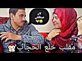 مقلب خلع الحجاب في زوجي كان هيطلقني ويطردني انا وعيالي بره البيت ردفعله صدمني 