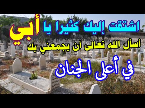 اشتقت إليك كثيرا يا أبي أسأل الله تعالى أن يجمعني بك في أعلى الجنان