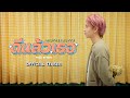 ANOTHERBOYTJ - ดีแล้วเธอ(Prod. By NINO) MV Teaser