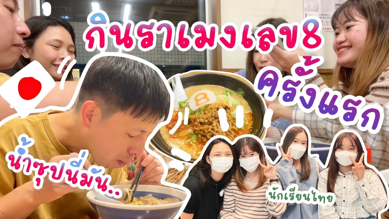 นึกว่าอยู่ไทย พานักเรียนไทยกิน ฮะจิบัง ราเมน Hachiban Ramen ครั้งแรกในญี่ปุ่น คิดว่าอร่อยไหม!!!!