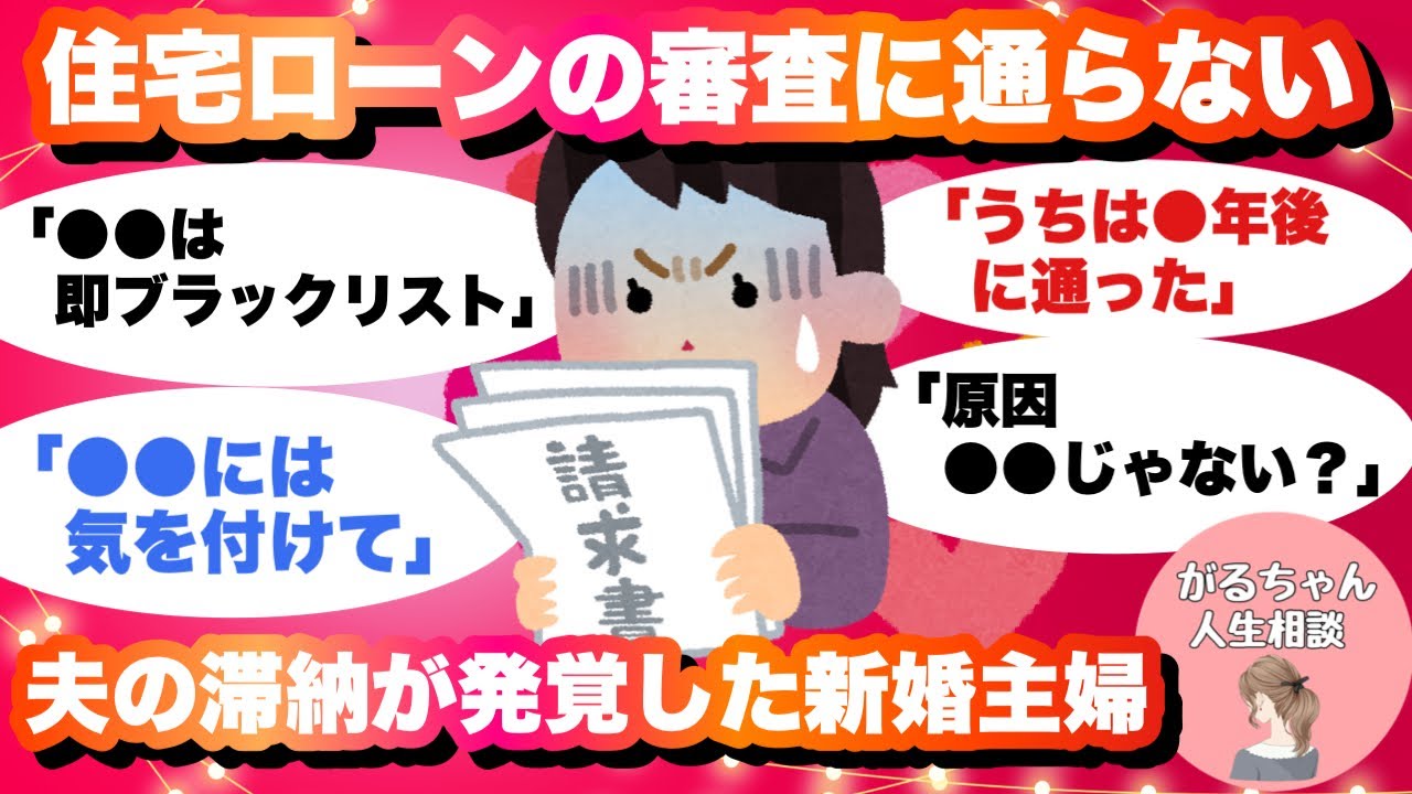 【人生相談】住宅ローンの審査通らなかった人/新婚主婦/夫の携帯料金滞納/フラット35【ガルちゃんまとめ・2ch・5ch】【作業用】【有益スレ】