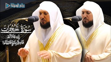 تلاوة بهيجة من سورة الحجرات لفضيلة الشيخ د. ماهر المعيقلي #روائع_المعيقلي