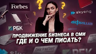 Продвижение бизнеса с помощью  публикаций в СМИ: где и о чем писать?