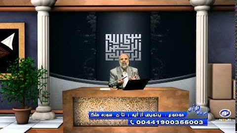 پرتویی از آیه 1 تا 5 سوره ملک - در پرتوی قرآن ۱۳۹۴/۱۱/۱۴