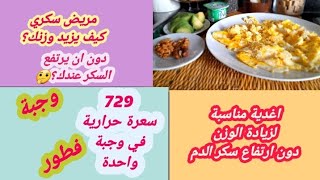 افضل وجبة فطور غنية بالسعرات الحرارية لمريض السكري لكي يزيد وزنه دون ان يرتفع السكرعنده.