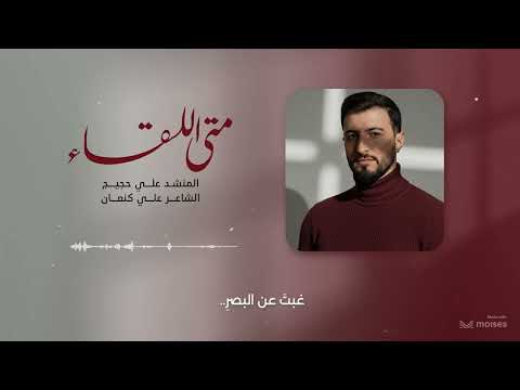 متى اللقاء علي حجيج بدون موسيقى