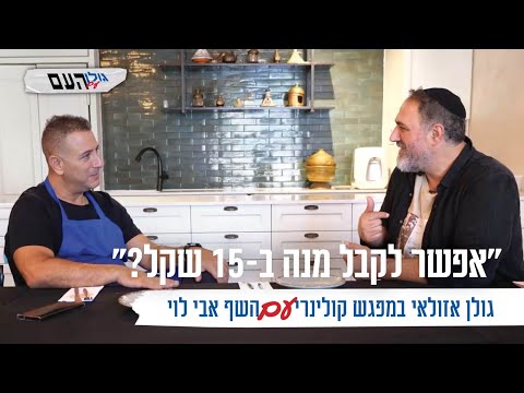 אפשר לקבל מנה ב 15 שקל גולן אזולאי במפגש קולינרי עם השף אבי לוי 